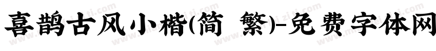 喜鹊古风小楷(简 繁)字体转换